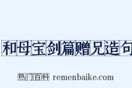 和母宝剑篇赠兄造句是什么意思的图片